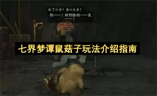七界梦谭鼠菇子玩法指南介绍