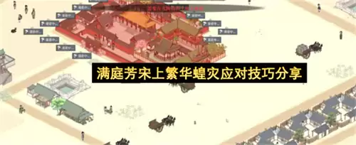 满庭芳宋上繁华蝗灾应对技巧心得