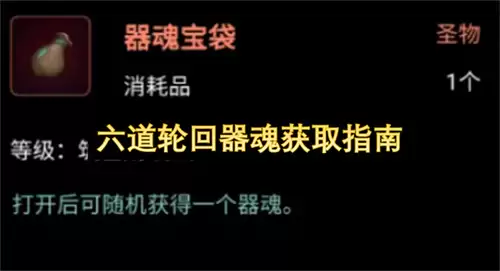 六道轮回器魂获取攻略