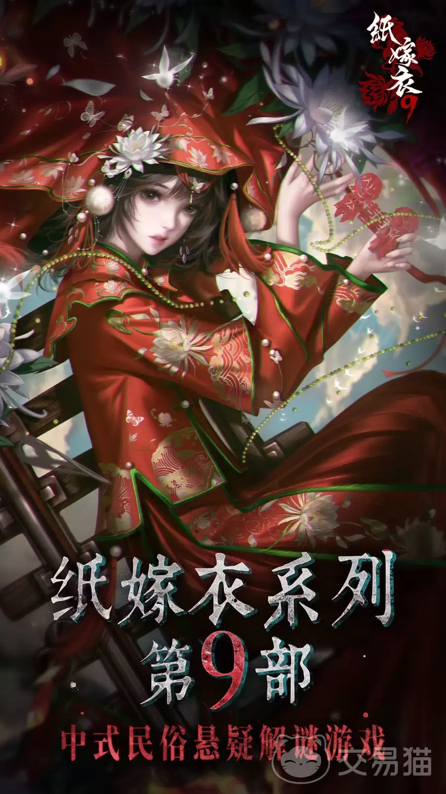 纸嫁衣9罗浮梦剧情解析：纸嫁衣9罗浮梦完整故事线与核心谜题揭秘