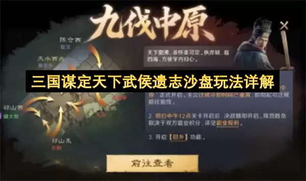 三国谋定天下武侯遗志沙盘玩法全解