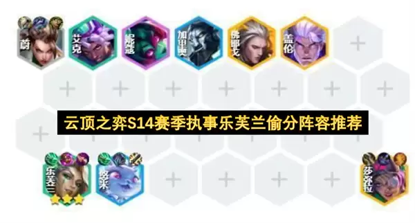 推荐云顶之弈S14赛季执事乐芙兰偷分阵容