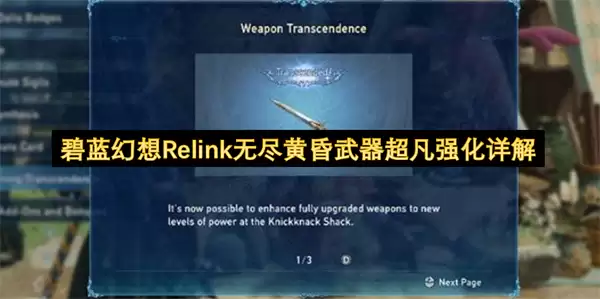 碧蓝幻想Relink无尽黄昏武器超凡强化全解