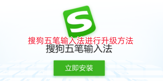 搜狗五笔输入法进行升级方法