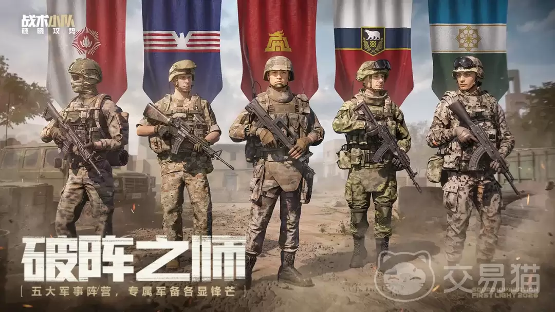 战术小队破晓攻势阵营玩法详解：战术小队破晓攻势各阵营强度与实战搭配分析