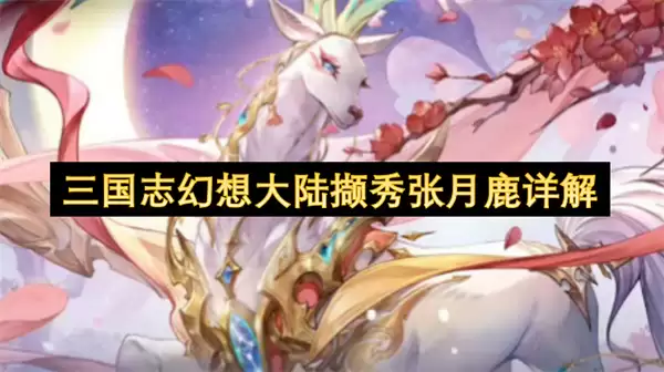 三国志幻想大陆撷秀张月鹿详细解读