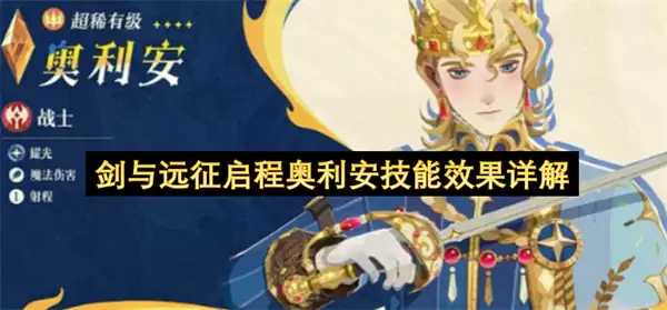 剑与远征启程奥利安技能效果详析