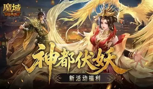 新福利活动！魔域口袋版神都伏妖录