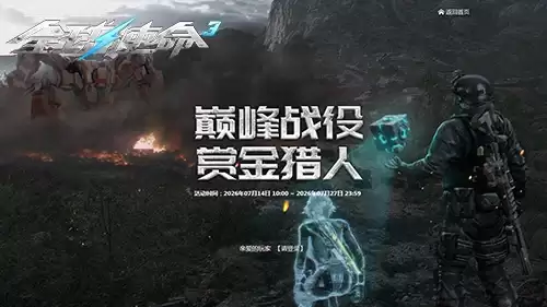 巅峰新赛季 全球使命3 双史诗幻影等你夺取