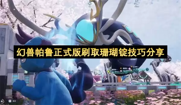 幻兽帕鲁正式版珊瑚锭刷取技巧分享