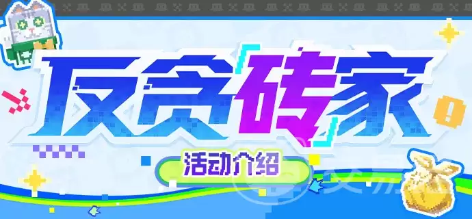 崩坏星穹铁道反贪砖家全流程通关与奖励获取详解崩坏星穹铁道反贪砖家活动玩法指南