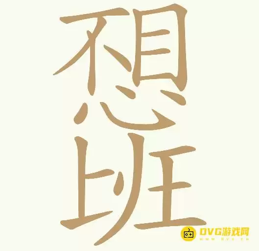 天天拼词王第305关不想上班怎么过-第305关不想上班找出30个常用字图文攻略