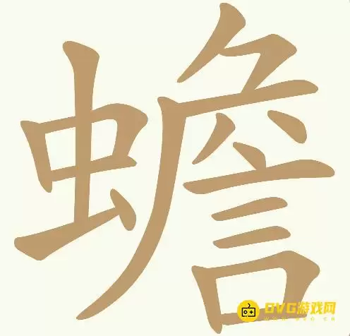 《天天拼词王》第307关蟾如何过-第307关蟾找出21个常用字图文攻略