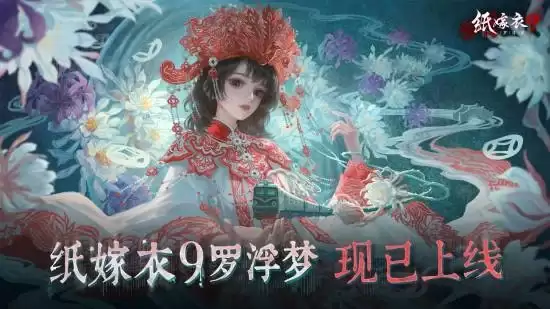 中式民俗恐游《纸嫁衣9罗浮梦》今日上线！玩家吐槽：又一场BE预备役？