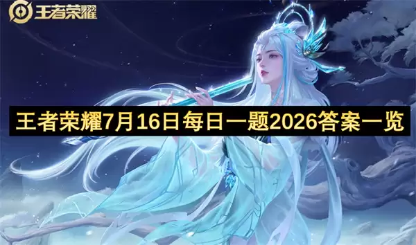 王者荣耀7月16日每日一题2026答案汇总