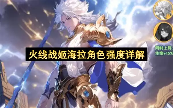 火线战姬海拉角色强度评析