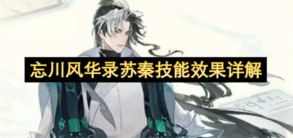 忘川风华录苏秦技能效果解读