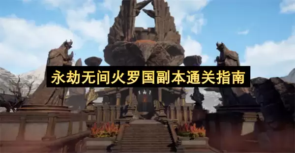 永劫无间火罗国副本通关攻略