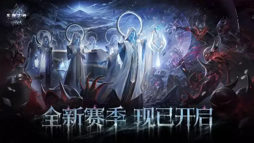 魂灯点亮前路：火炬无限守夜人赛季今日10点开启