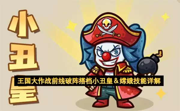 王国大作战前线破阵搭档小丑皇与嫦娥技能详解