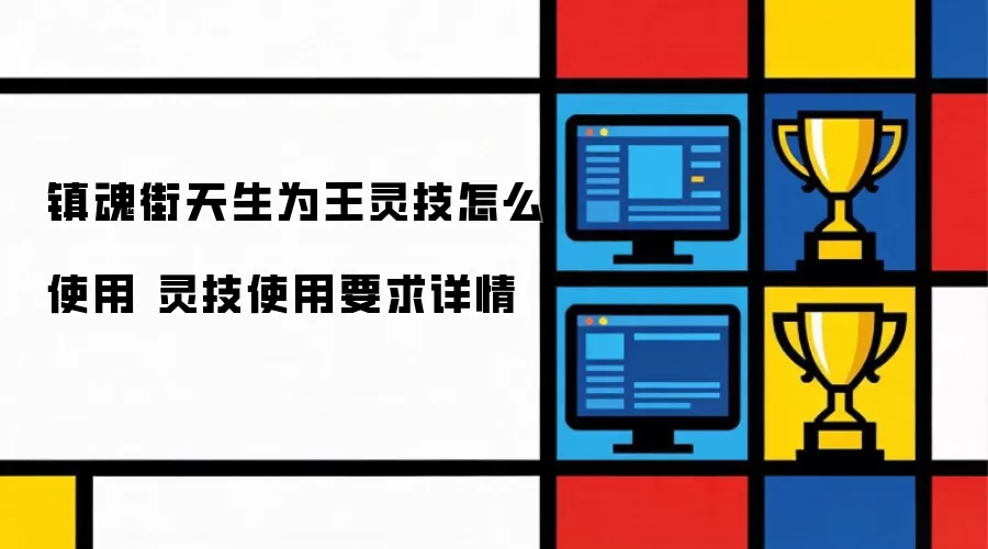 镇魂街天生为王灵技使用方法 灵技使用要求详情