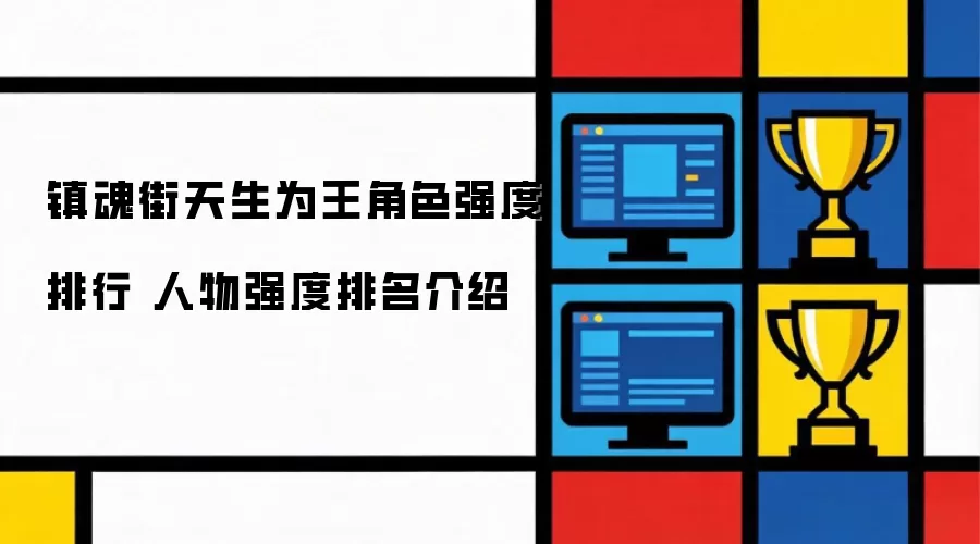 镇魂街天生为王 角色强度排行 人物强度排名介绍