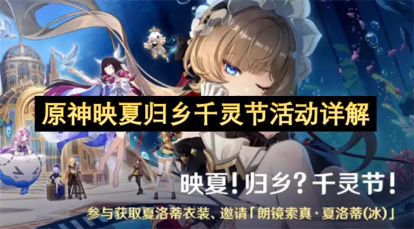 原神活动映夏归乡千灵节详解