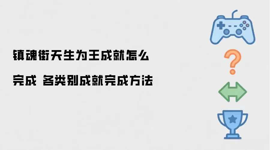 镇魂街天生为王成就如何完成 各类别成就完成方法