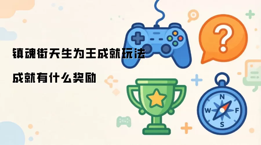 镇魂街天生为王成就玩法 成就奖励有哪些