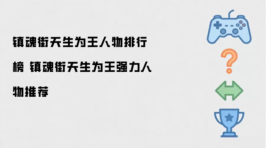 镇魂街天生为王人物排行榜 镇魂街天生为王强力角色推荐
