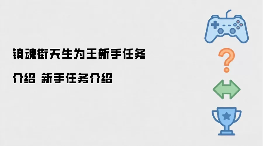 镇魂街天生为王新手任务指南 新手任务介绍