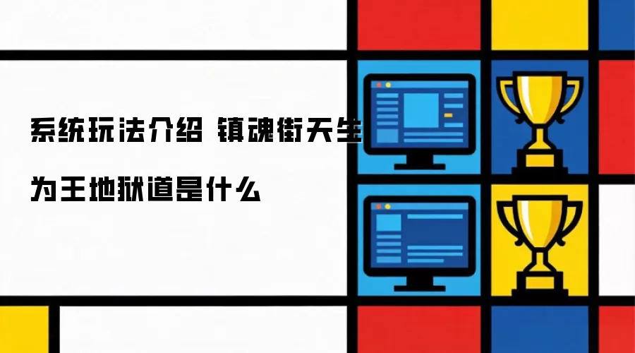 系统玩法介绍 镇魂街天生为王地狱道是啥