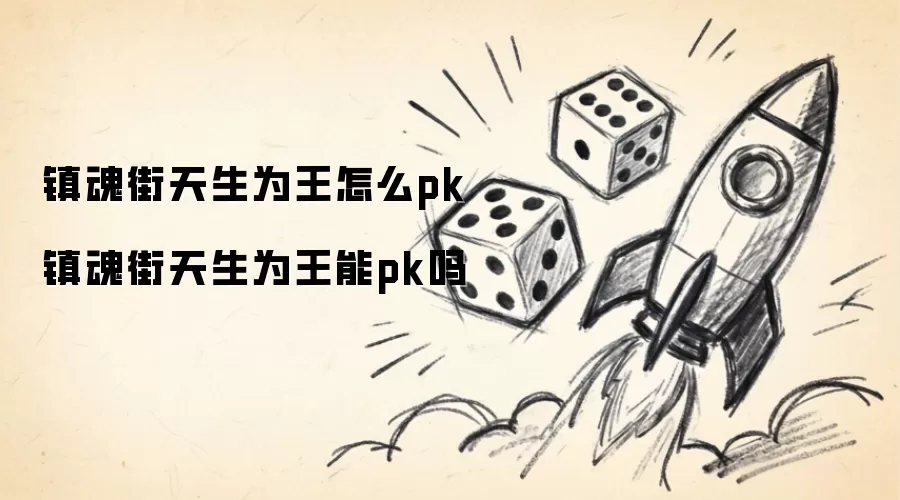 镇魂街天生为王怎么pk 镇魂街天生为王能pk吗