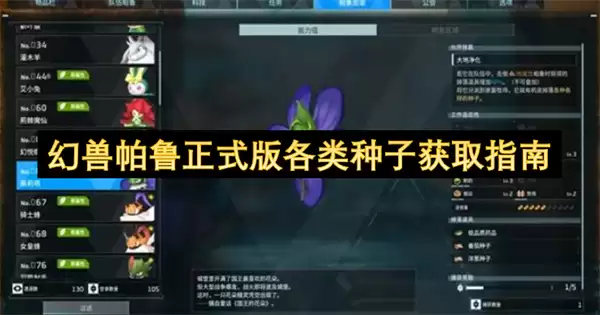 幻兽帕鲁正式版全类型种子获取指南