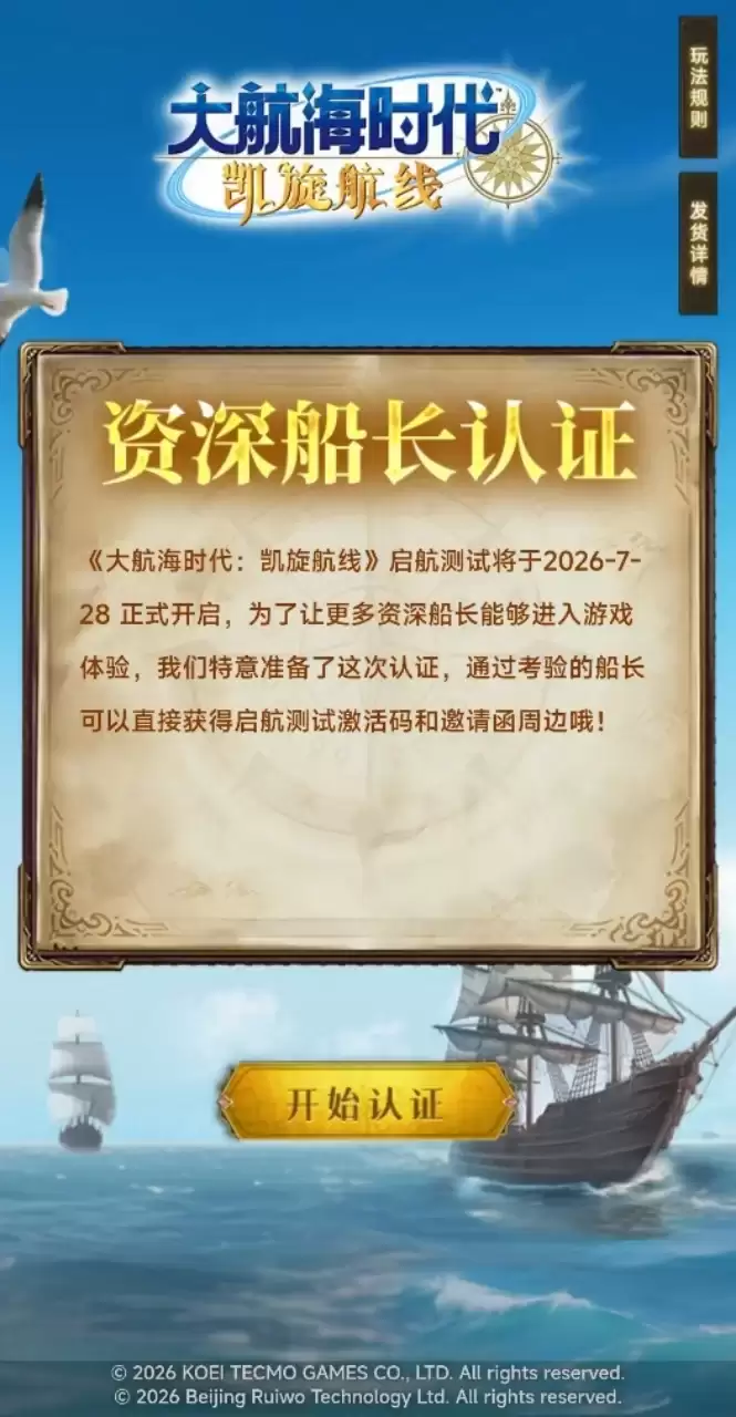 《大航海时代：凯旋航线》“启航测试”发码活动开启：资深船长认证 邀您荣耀登船
