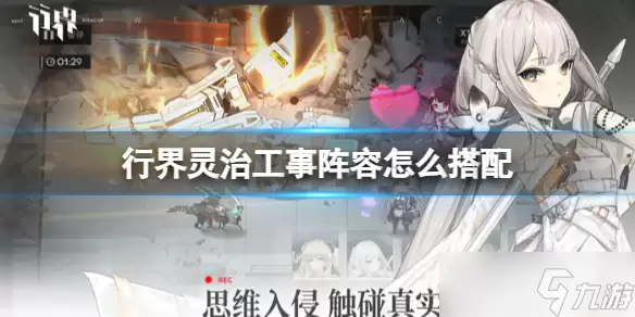 《行界》灵治工事阵容如何搭配 灵治工事阵容推荐