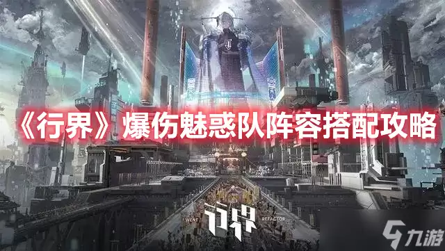 行界爆伤魅惑队阵容搭配攻略