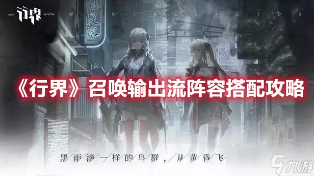 《行界》召唤输出流阵容搭配全攻略