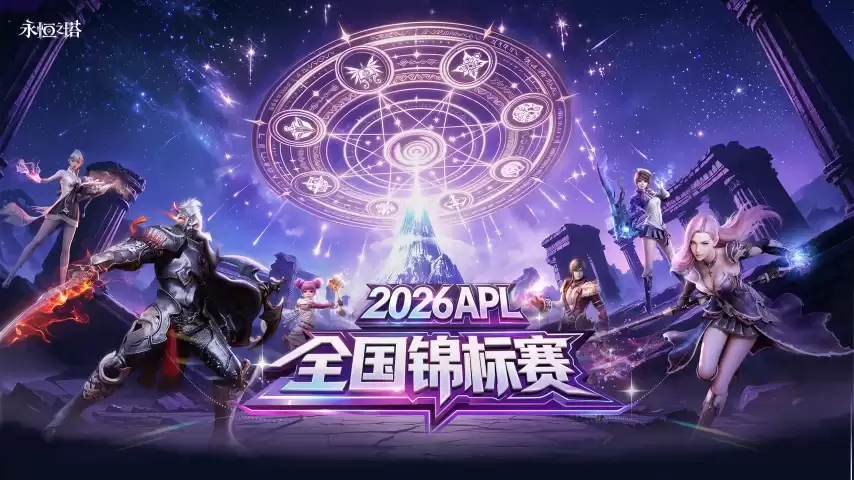 永恒之塔2026全国锦标赛  报名正式启动
