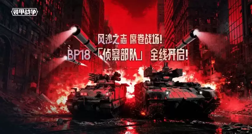 《装甲战争》「侦察部队」现已重磅开启！