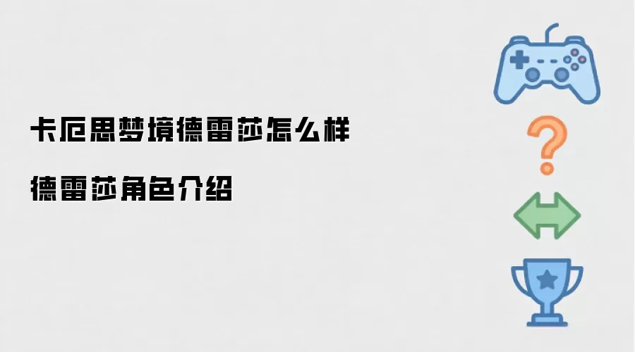德雷莎角色介绍 卡厄思梦境德雷莎怎么样