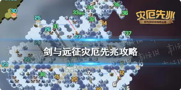 剑与远征灾厄先兆通关图解 剑与远征灾厄先兆奇境探险路径图