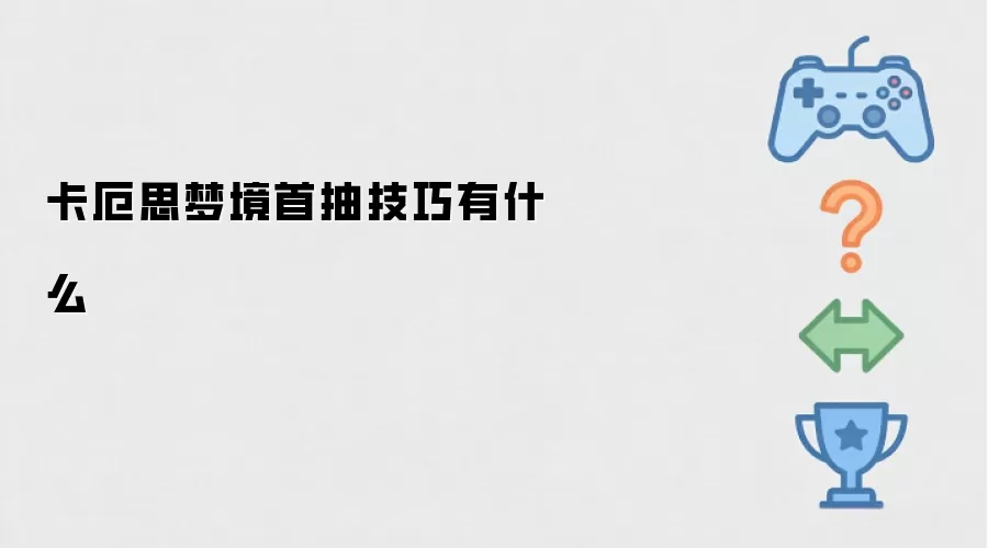 卡厄思梦境首抽技巧有哪些