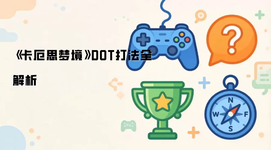 卡厄思梦境DOT打法全解析