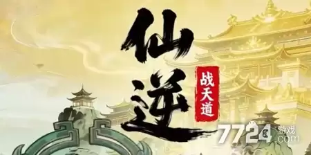 仙逆战天道最新礼包码发布 永久兑换码大全