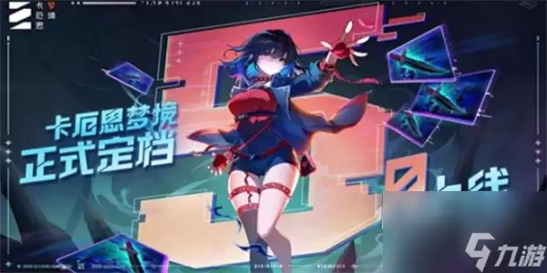 卡厄思梦境开服时间 卡厄思梦境何时公测