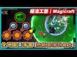 魔法工艺雷毒流玩法详解