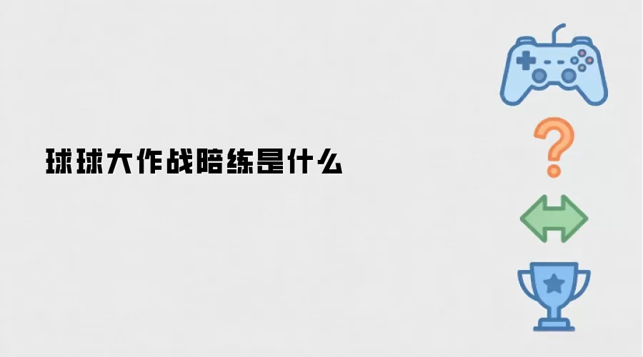 什么是球球大作战陪练