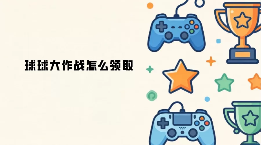 球球大作战如何领取