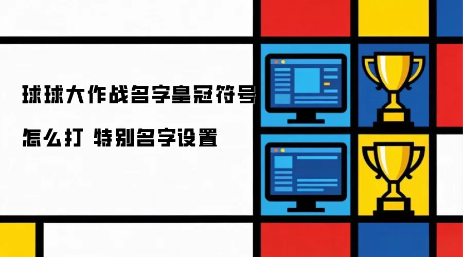 球球大作战名字皇冠符号如何打 特别名字设置